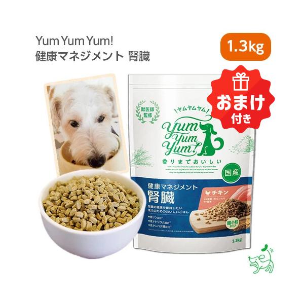 ヤムヤムヤム ドッグフード 腎臓 療法食 1.3キロ 無添加 国産 シニア ヤムヤムヤム Yum Yum Yum 健康マネジメント 腎臓 1.3kg/犬 療法食