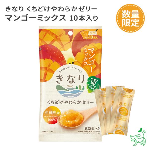 犬 おやつ 無添加 国産/数量限定/ きなり くちどけやわらかゼリー マンゴーミックス 5g×10本/低脂肪 使い切り 果物 超PayPay祭 ｜ イリオスマイル