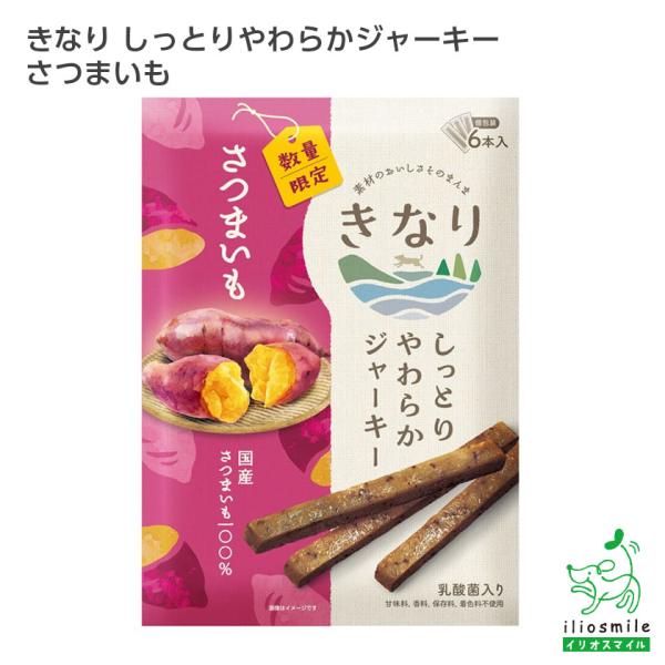 犬 おやつ 無添加 国産 数量限定 きなり しっとりやわらかジャーキー さつまいも　6本/低脂肪 乳酸菌 スイートポテト 超PayPay祭 ｜ イリオスマイル