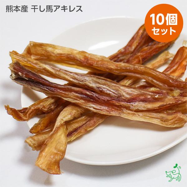 まとめ買い 犬 おやつ アキレス ガム 無添加 国産 熊本産 干し馬アキレス 10個セット Sk010 10set 犬用自然派おやつ専門店iliosmile 通販 Yahoo ショッピング