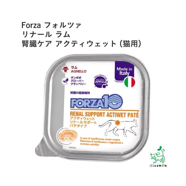 FORZA10 食事療法食 フォルツァ10 リナール ラム アクティウェット 腎臓ケア 100g イリオスマイル ポイント消化　爆買 ｜ イリオスマイル