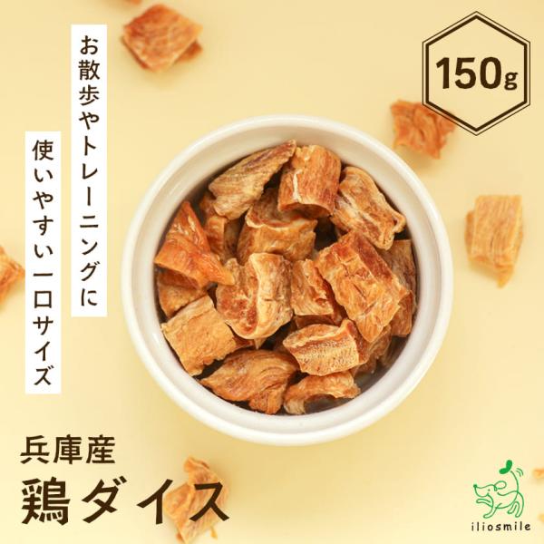 犬 おやつ 無添加 国産 兵庫県産 鶏ダイス 150g/低脂肪 チキン 肉 ジャーキー ダイエット 爆買 ｜ イリオスマイル  ｜ イリオスマイル iliosmile