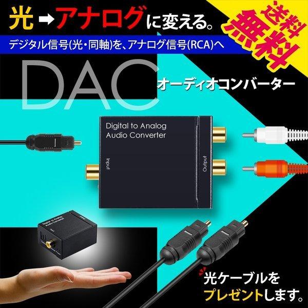 DAコンバーター 光ケーブル 1Ｍ セット音声デジタル信号からアナログ信号へ変換するDAコンバーター。TV（テレビ）、各種プレイヤー（BD・DVD・CD）、ゲーム機、PCなどのデジタル音声出力を、アナログスピーカーやアンプなどに接続できます...