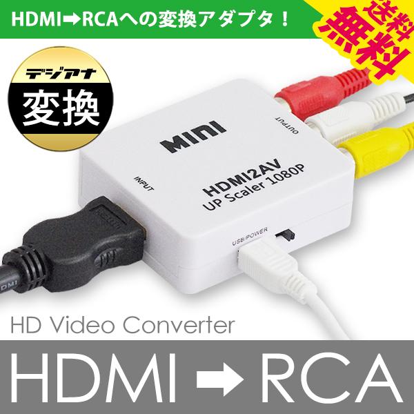 Hdmi Rca 変換アダプタ コンポジット ダウンコンバーター デジタル アナログ 発送前 国内検査 送料無料 Ims Hdmirca イルミモールs 通販 Yahoo ショッピング