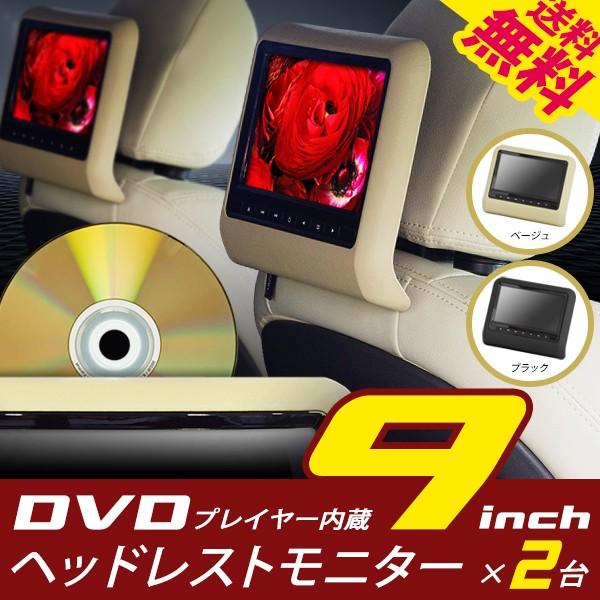 DVDプレイヤー 内蔵 ヘッドレストモニター 9インチ 2個セット 送料無料