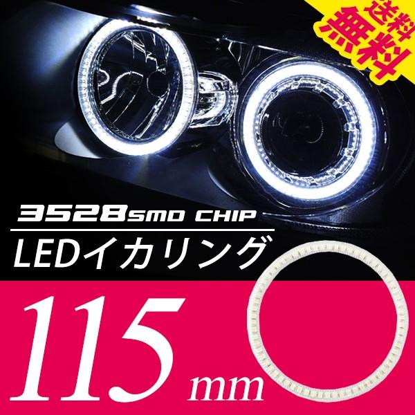 LED イカリング 115mm 拡散カバー付 ホワイト 白 ブルー 青 エンジェル