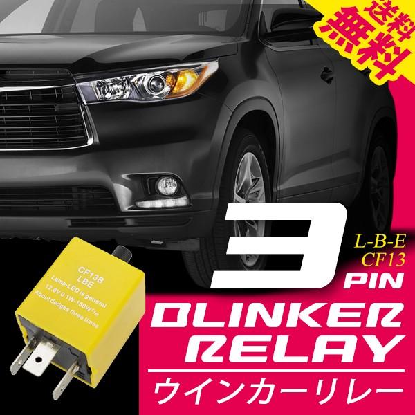 ハイフラ防止 Ic ウインカー リレー 3ピン Cf13 Lbe 点滅速度調節 ワンタッチ機能付 汎用 送料無料 Ims S002 イルミモールs 通販 Yahoo ショッピング