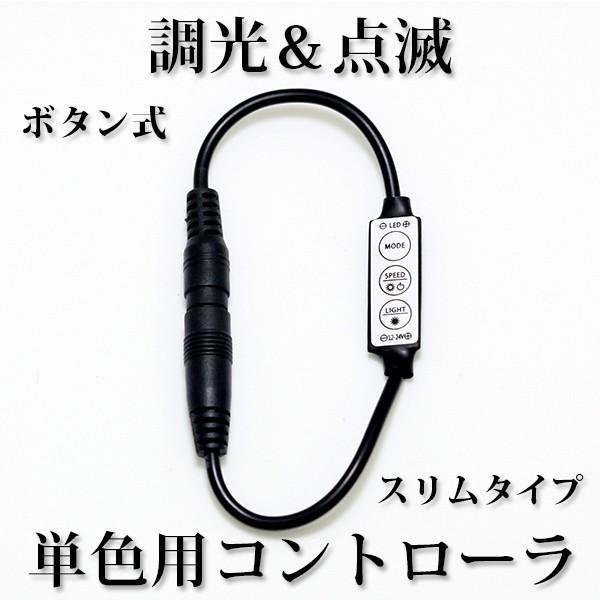 調光点滅単色用コントローラ(ボタン式）