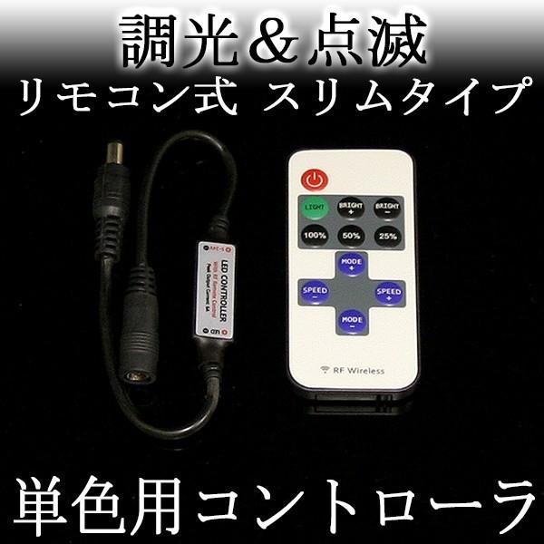 調光点滅単色用コントローラ(リモコン式）
