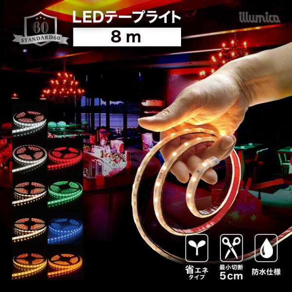 LEDテープライト スタンダード60 (SMD3528-60) 8m