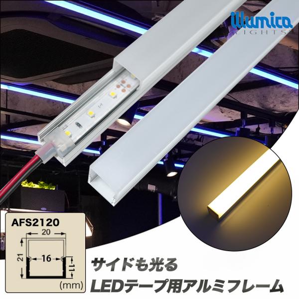 テープライトカバー 1m 角型 21mmx20mm ドットレス プロの仕上がり LEDテープライトフレーム ※テープライトは別売りです