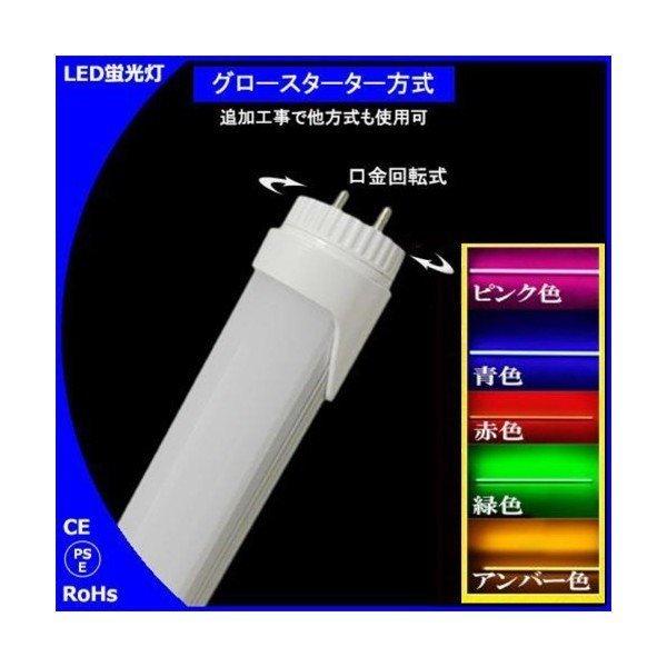 取り寄せ品 Led カラー蛍光灯 40型 青 赤 ピンク 緑 黄 H Led専門店イルミカ 通販 Yahoo ショッピング