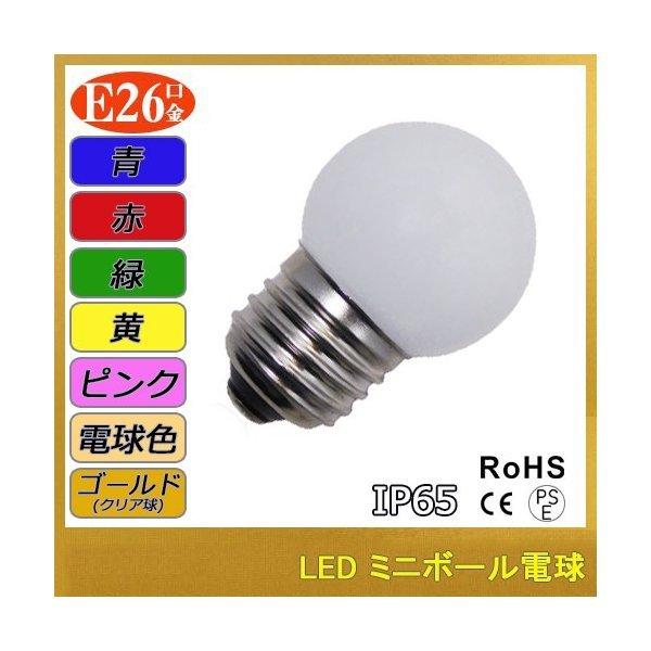取り寄せ品 Led電球 ミニボールタイプ 1w Ip65 フロスト 電球色 青 赤 緑 ピンク 黄 クリア ゴールド H Led専門店イルミカ 通販 Yahoo ショッピング