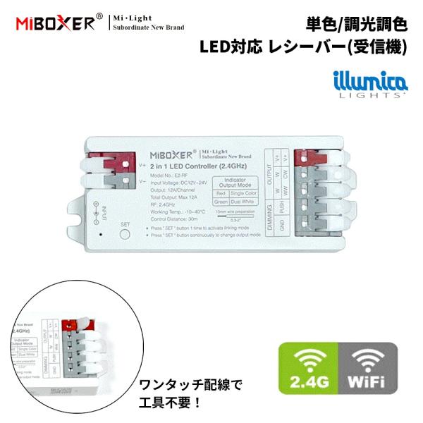 単色 調光調色 LED レシーバー 受信機 DC12V/DC24V / 出力12A/ MiLight IT-M021 / miboxer / it-m021 / E2-RF