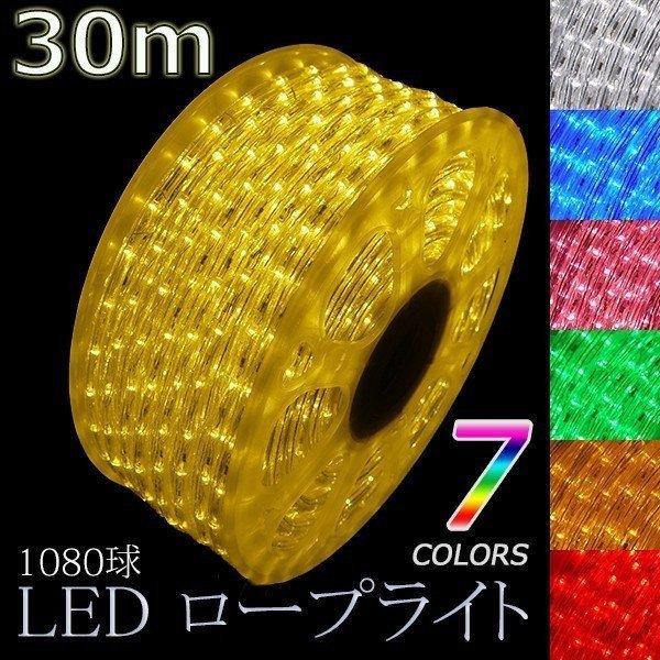 取り寄せ品 3芯 丸型 ロープライト 13mm 1080球 30m パワーコード 