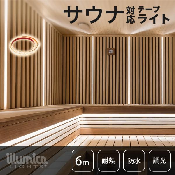 サウナ 対応 耐熱 LEDテープライト | サウナライト | DC24V | 6m