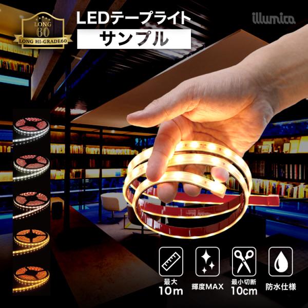 新品 LEDテープライト 10m 3個セット DC24V 6500K イルミカ 【業者様限定】 LEDテープライト ロングハイグレード60