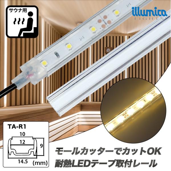 樹脂レール1m / 耐熱LEDテープライト配線用 / サウナ・プール対応