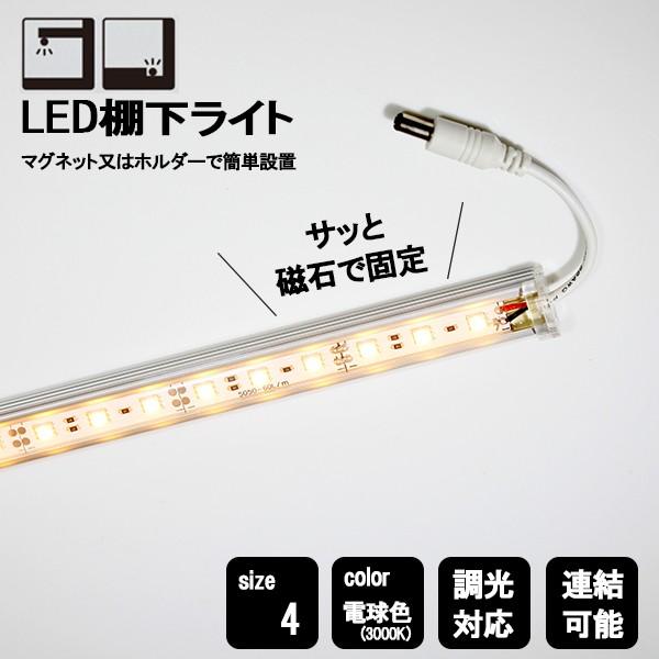 LED棚下ライト 電球色(3000K) 400mm棚用