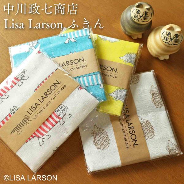 中川政七商店 リサ・ラーソン ふきん LISA LARSON メール便可