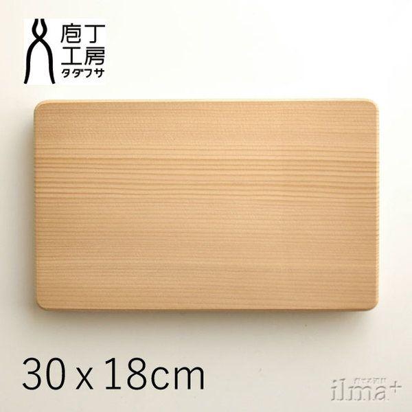 包丁工房タダフサ まな板 30cm