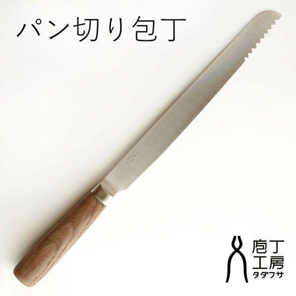 中川政七商店 庖丁工房タダフサ パン切り包丁 : 食器 生活雑貨