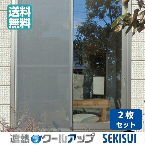 セキスイ 遮熱クールアップ 2枚セット 窓に貼るだけ 100cm×200cm 積水 UVカット 紫外線対策 省エネmasa