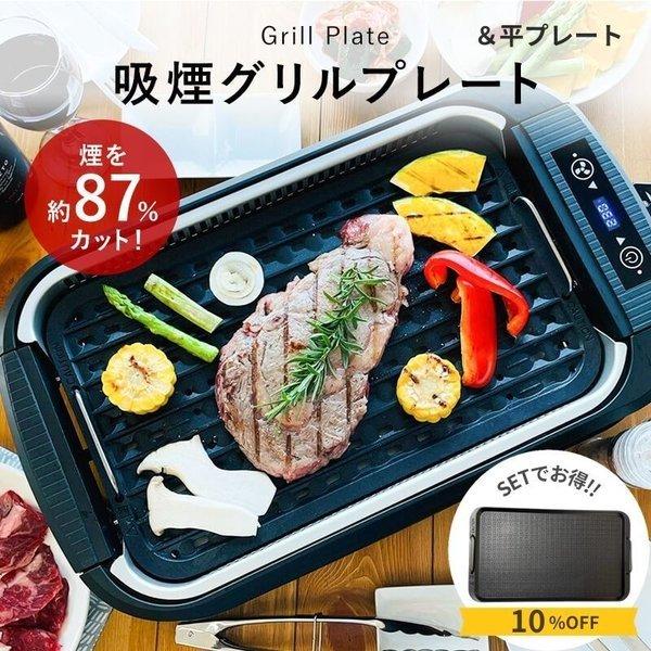ホットプレート 大型 焼肉 煙が出ない 吸煙グリル CSL1-SET プレート