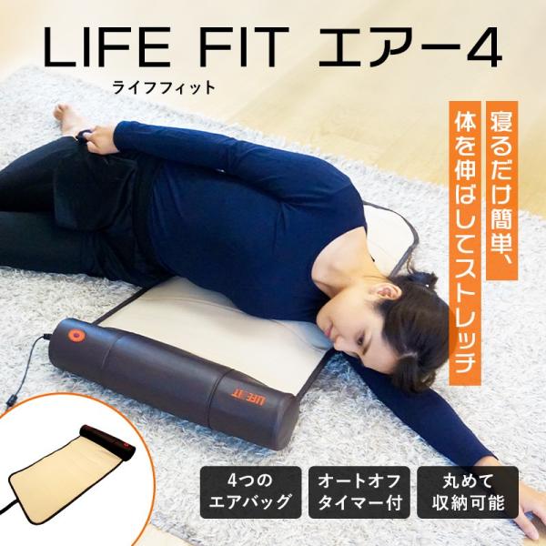 ライフフィットエアー4 Fit005 ストレッチマット 寝るだけストレッチ