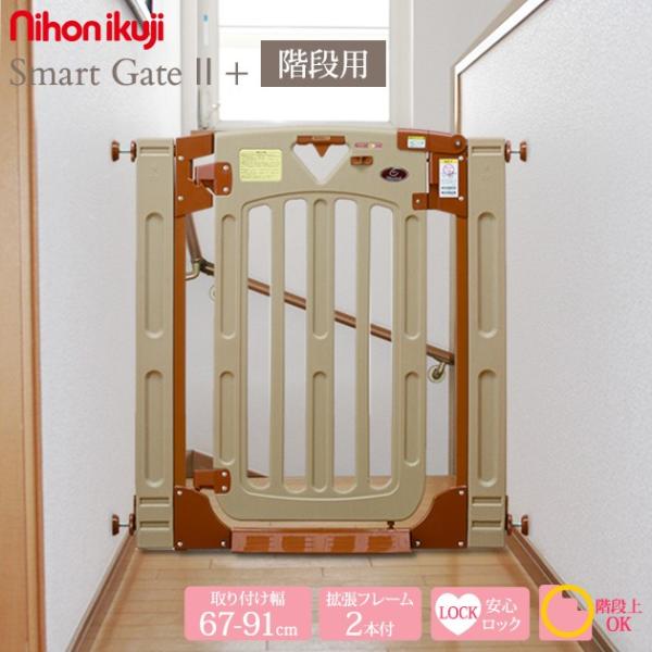 ベビーゲート 階段ゲート 柵 赤ちゃんゲート 日本育児スマートゲイト2プラス 階段用片開きドア