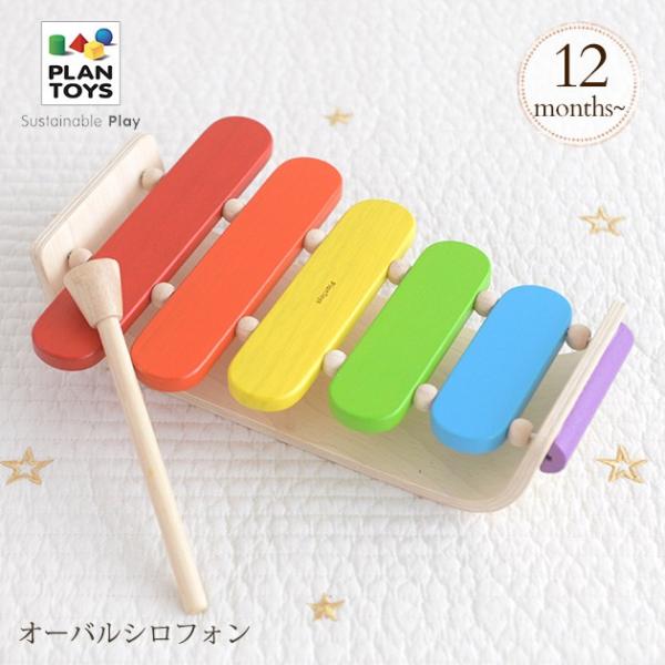 子供のおもちゃ プラントイ（PLANTOYS） おもちゃ 木製 木琴 楽器 おもちゃ オーバル