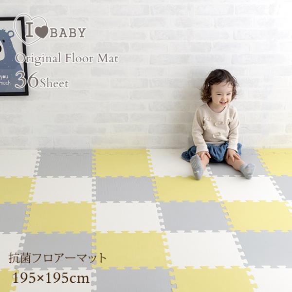 I LOVE BABY フロアマット プレイマット おしゃれ アイラブベビー 抗菌 