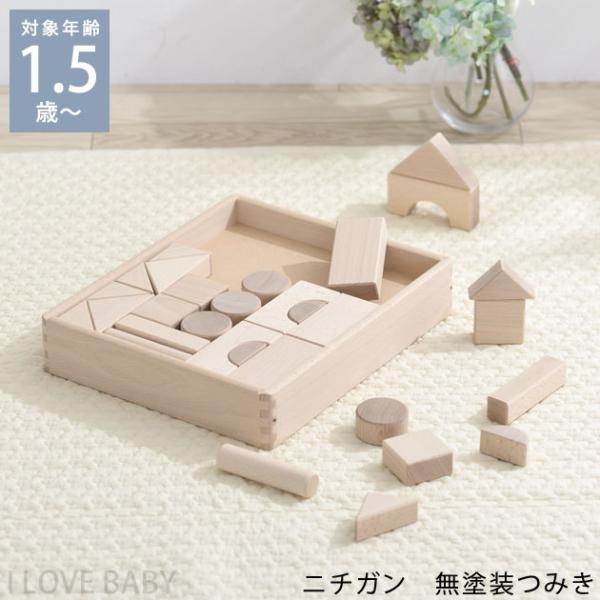 積み木 日本製 1歳 2歳 3歳 おしゃれ 北欧 木のおもちゃ ニチガン 無