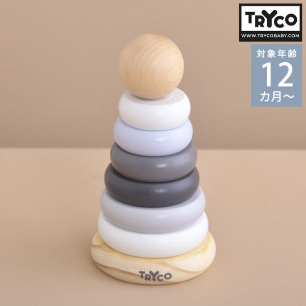 木のおもちゃ ベビー 赤ちゃん 1歳 おしゃれ TRYCO トライコ リングスタッキング TYTRY303007