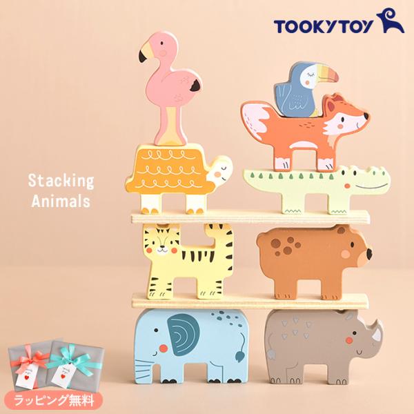 企画:・生産：中国対象年齢:18ヵ月〜材質:プライウッド、MDF備考:★かわいい動物をモチーフにした重ねる積み木。大きさや高さのバランスを考えていろいろな形に積む練習になります。遊びの中で楽しみながら「集中力・考える力・創造性」を身に付ける...