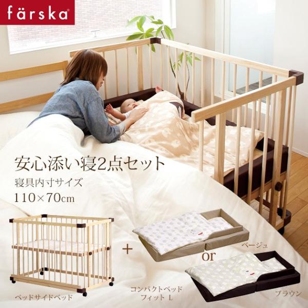 ファルスカベッドサイドベッド03＋コンパクトベッドフィットL キャンペーン】コンパクトベッドフィットL (ファルスカ) / O