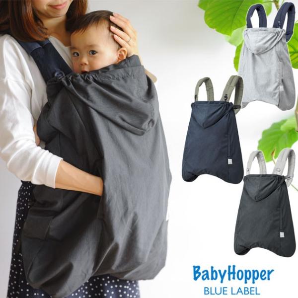 抱っこ紐 レインカバー 雨用 ケープ 抱っこひも Baby Hopper ベビーホッパー エルゴベビー用ウェザー