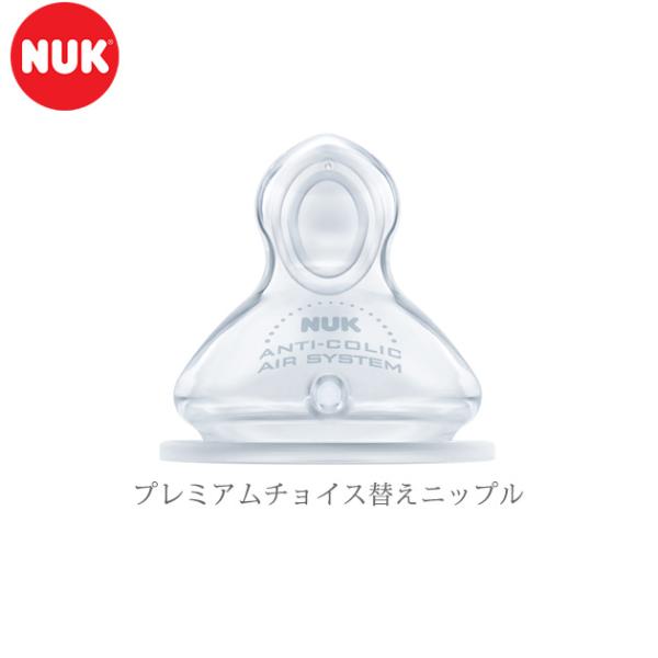 ヌーク　プレミアムチョイス替えニップル　シリコーン／0-6カ月用／Ｓ母乳 NUK