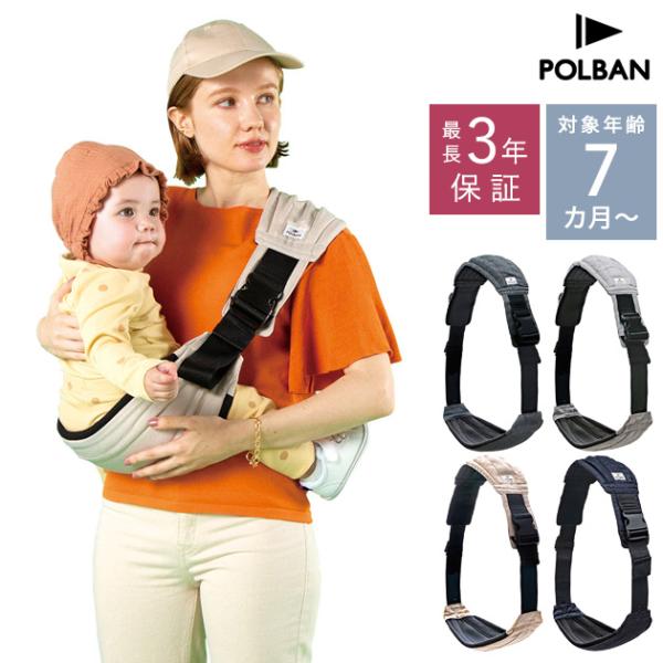 企画:日本対象年齢:7ヵ月〜48ヵ月頃身長目安:145cm〜185cm★手軽に抱っこすることを目指した、POLBANシリーズ初のスリングタイプ抱っこ紐『ポルバンゴー』です。いつでもどこでもさっと赤ちゃんを支えられます。・対面抱っこ、腰抱っこ...