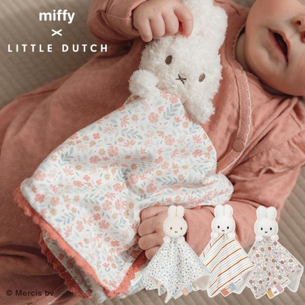 他サイト： おもちゃ ミッフィー ぬいぐるみ 赤ちゃん 0歳 miffy x Little Dutch ミッフィー×リトルダッチ ドゥードゥーの商品画像