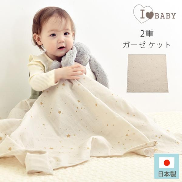 企画:・生産：日本サイズ:横104cm×縦104cm材質:綿100％備考:★I LOVE BABY（アイラブベビー）オリジナル。やさしいカラーに様々な大きさの星柄がかわいい、2重ガーゼケットです。お家でも外出先でも幅広くお使いいただける便利...