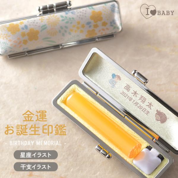 出産祝いや入学祝いにおすすめ。金運を呼び込むといわれる金色(黄色)の銀行印。お子様の口座開設後大きくなったら手渡す事がでるのでお祝いとしては最適です。ケースの内側にはお名前、お誕生日と、十二支・星座のかわいいイラストをお入れします。※出来上...