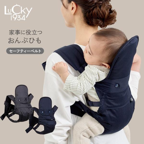 対象年齢:首が座った乳児期から　24カ月まで材質:ツイル（綿　100％）使用法:おんぶ・抱っこSG:基準認定商品★抱っこひもの老舗メーカー、「ラッキー」が手がけるベビー用品ブランド、「LUCKY 1934」。従来のおんぶひも（オンバックスキ...