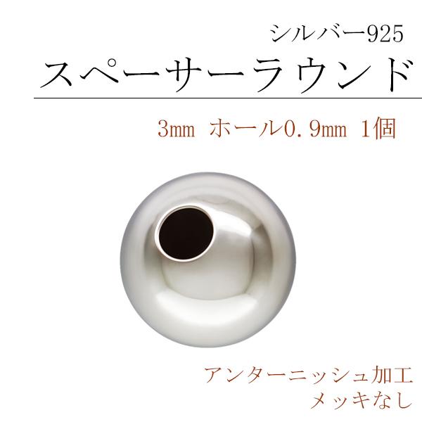 シルバー925 スペーサーラウンド(玉)3mm 生地/20個