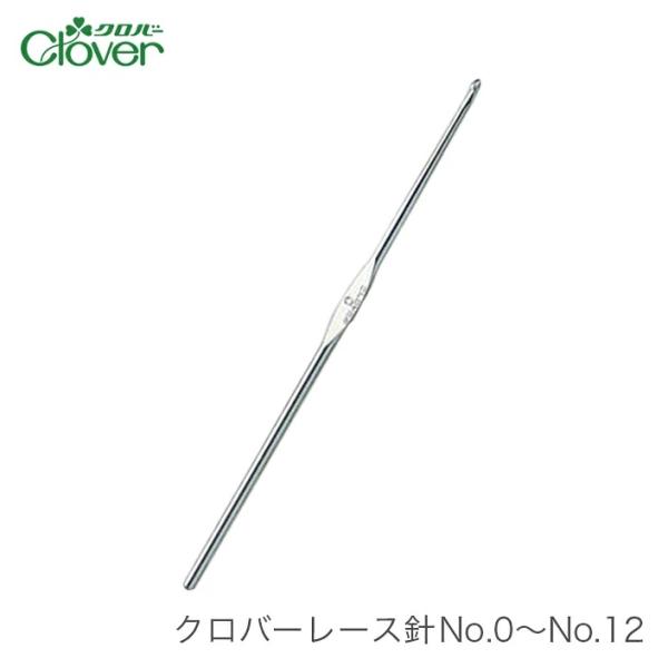 クロバー レース針 No.0〜No.12