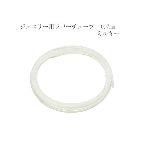 ジュエリー用ラバーチューブ Milky 外径1.7mm　内径1.0mm /1mカット