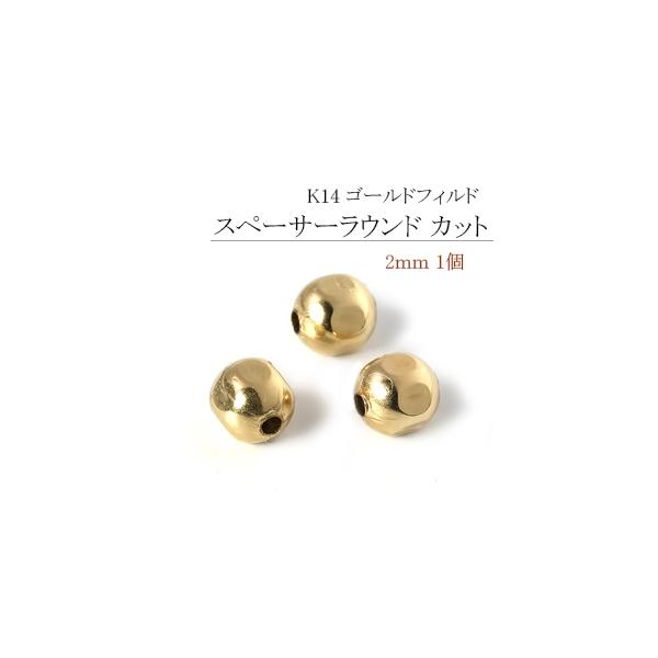 K14 ゴールドフィルド、スペーサーラウンド・カット 2.0mm /1個