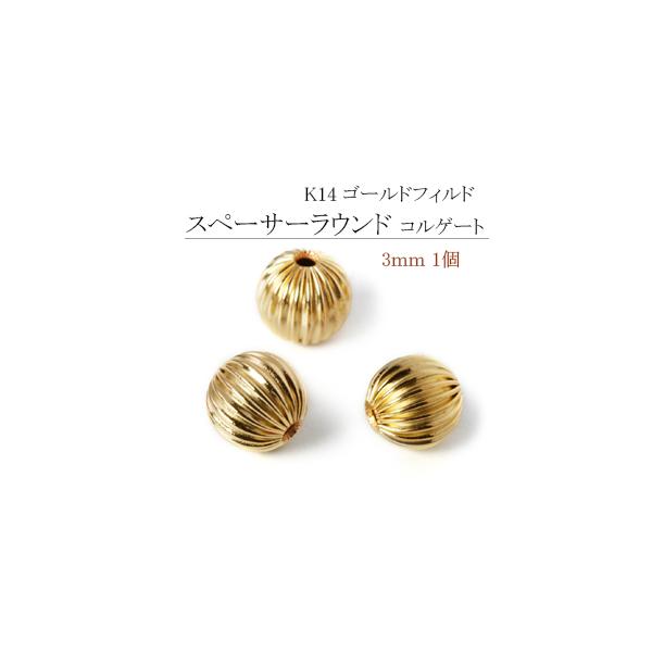 K14 ゴールドフィルド スペーサー コルゲート(スジ)ラウンド(玉) 3mm /1個