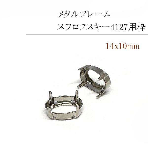 メタル・空枠 スワロフスキー4127用枠 14x10mm/1個