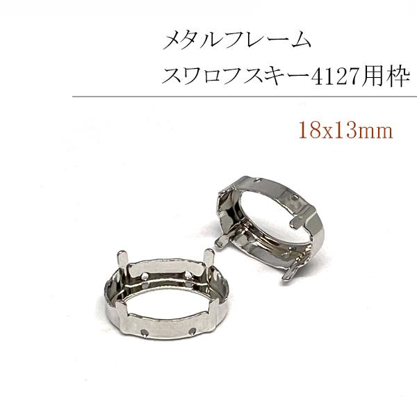 メタル・空枠 スワロフスキー4127用枠 18x13mm/1個